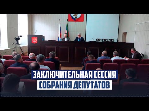 Видео: Глава Ботлихского района Руслан Гамзатов принял участие в работе заключительной сессии