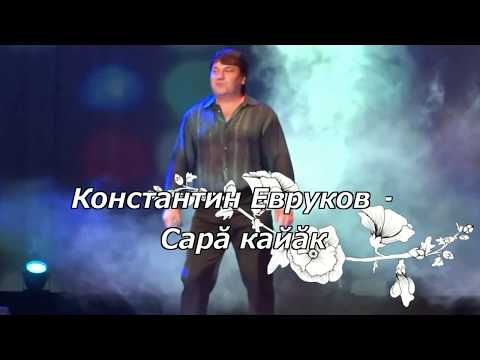 Видео: Константин Евруков - Сарă кайăк