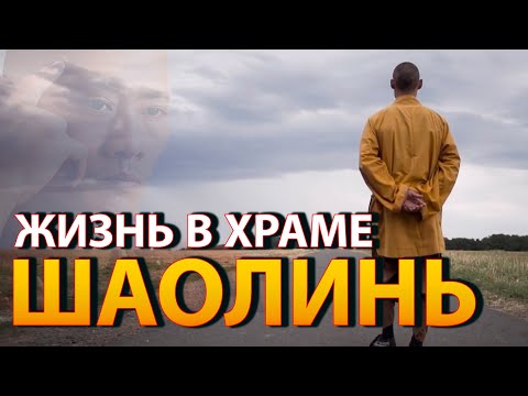 Видео: Шаолинь в Германии: Тайная Жизнь Монастыря | Ши Хен И