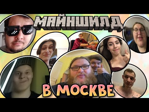 Видео: МАЙНШИЛД В МОСКВЕ! КРУЖОЧКИ МАЙНШИЛДОВЦЕВ ИЗ ТЕЛЕГРАММА! МАЙНШИЛД 3
