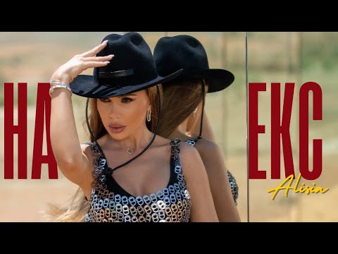 Видео: Алисия - На ЕКС | Alisia - Na EKS [Official 4k Video], 2024