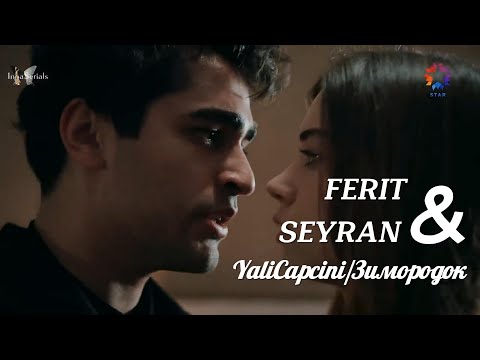 Видео: Ферит и Сейран/Yalancı Şahidim/ Мой лживый свидетель/ Зимородок/ YaliCapcini/Seyran ve Ferit/