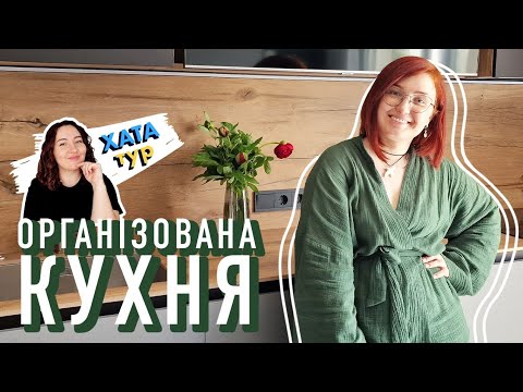 Видео: Сучасна 💚🖤 ОРГАНІЗОВАНА кухня БЕЗ дизайнера \\ ХАТАтур №9 (частина 1)