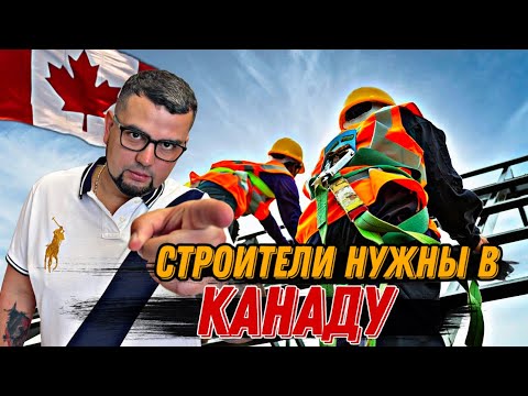 Видео: Требуются Строители Иммигранты в Канаду / Работа в Канаде