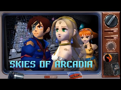 Видео: Skies of Arcadia [Ретрореквест]