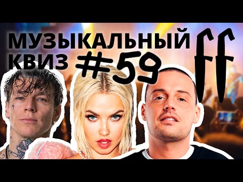 Видео: FF Музыкальный Квиз №59 МИКС, МЕМНЫЕ, ПО ОПИСАНИЮ