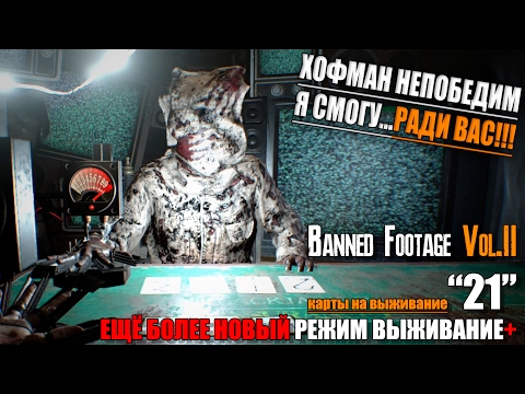 Видео: ЧТО БУДЕТ ЕСЛИ СЫГРАТЬ В ВЫЖИВАНИЕ+ 21 ► Resident Evil 7 DLC 21 Карты Прохождение на русском