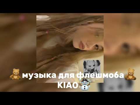 Видео: 🧸музыка для флешмоба🧸||KIAO☃️