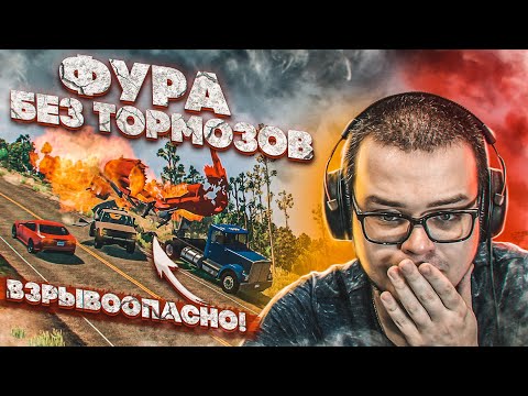 Видео: ФУРА БЕЗ ТОРМОЗОВ + ВЗРЫВООПАСНЫЙ ГРУЗ В ПРИЦЕПЕ! (BEAM NG DRIVE)
