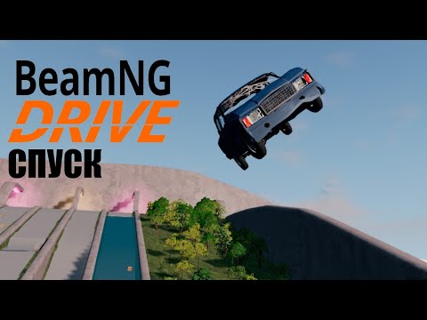 Видео: СПУСК С ВОДЯНОЙ ГОРКИ BeamNG drive