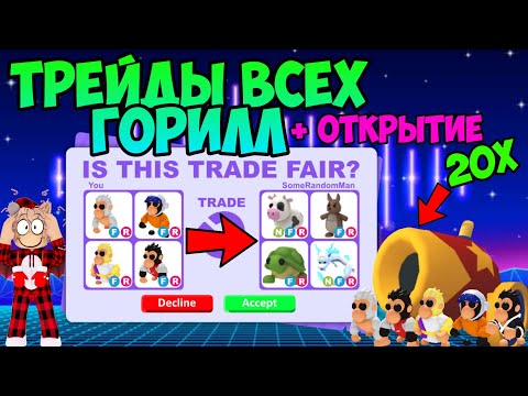 Видео: ТРЕЙДЫ НОВЫХ ГОРИЛ ШЕФ ПОВАР НИНЗЯ КОСМОНАВТ ИМПЕРАТОР АЛЬБИНО GORILL В АДОПТ МИ ADOPT ME + ОТКРЫТИЕ