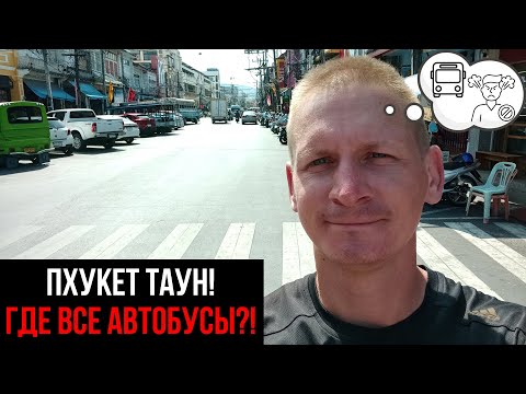 Видео: Таиланд, Пхукет. Где находятся все автобусы до всех пляжей? - Тут!