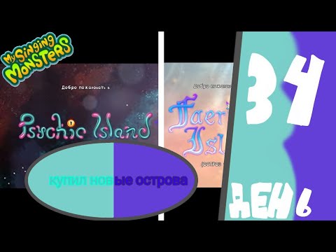 Видео: #34 My Singing Monsters - КУПИЛ НОВЫЕ ОСТРОВА - ОСТРОВ ПСИОНИКИ И ФЕЙ#FreyzyFoxyДоДюшеса