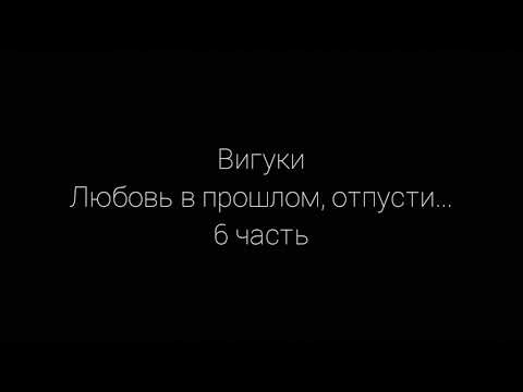 Видео: Вигуки омегаверс *Любовь в прошлом, отпусти...* 5 часть