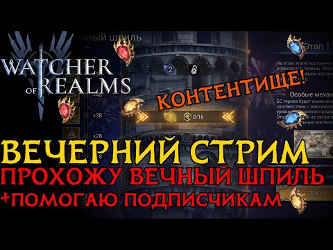 Видео: Вечерний стрим. Прохожу новый контент + помогаю подписчикам Watcher of Realms