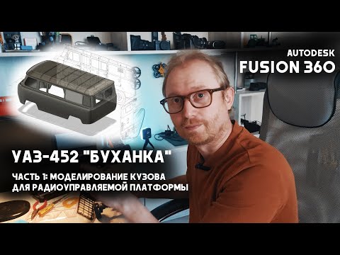 Видео: Моделирование радиоуправляемого УАЗ-452 "Буханка" в Fusion 360. Часть 1: Основа.