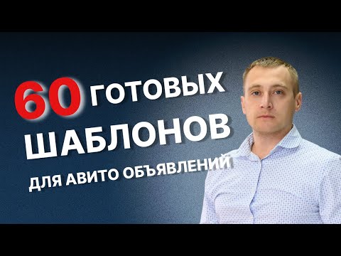 Видео: КАК правильно составить текст для АВИТО объявлений – 6️⃣0️⃣ ГОТОВЫХ шаблонов уже внутри таблицы.