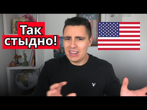 Видео: Худшие американские привычки, которые меня БЕСЯТ