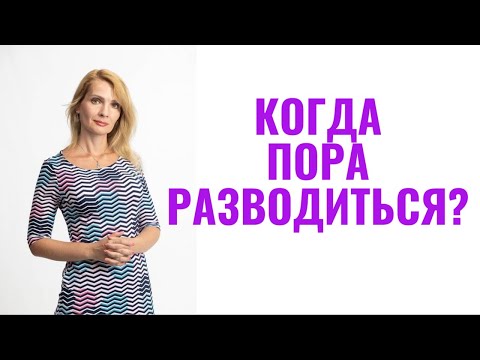 Видео: Когда стоит разводиться? Когда подавать на развод: критерии