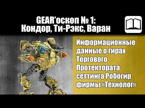 Видео: GEAR'оскоп № 1 - Кондор, Ти-Рэкс, Варан [Технолог] Робогир / Бронепехота
