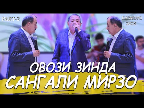 Видео: Сангали Мирзо Базми Туйёна Нав 2025 - Sangali Mirzo Bazmoro 2025