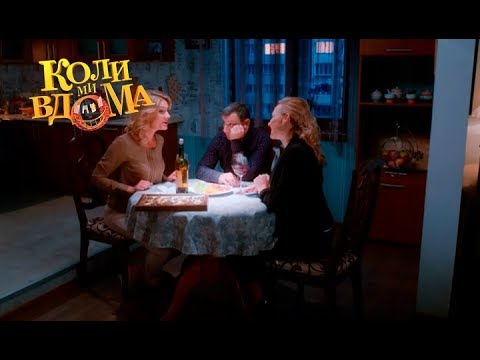 Видео: Коли ми вдома. 3-4 сезон — 53 серия. Full HD 1080p