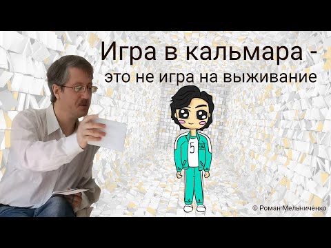 Видео: Игра в кальмара - это не игра на выживание