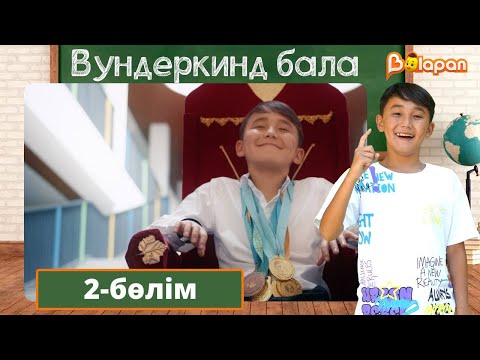 Видео: Вундеркинд бала. 2-бөлім