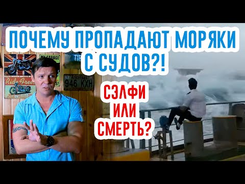 Видео: Почему пропадают моряки с судов?! Сэлфи или смерть! Думаем над причинами!!!