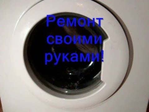 Видео: Стиральная машина не заканчивает стирку, не отжимает, не сливает