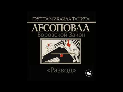 Видео: Лесоповал - Развод