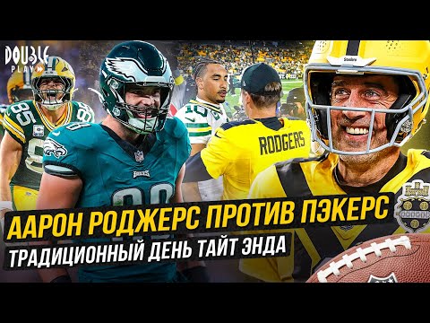 Видео: ААРОН РОДЖЕРС ПРОТИВ ПЭКЕРС | ТРАДИЦИОННЫЙ ДЕНЬ ТАЙТ ЭНДА — DOUBLE PLAY NEWS