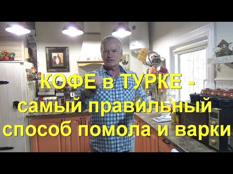 Видео: 42. Кофе в турке: идеальная инструкция по  выбору кофе, помолу и варке.