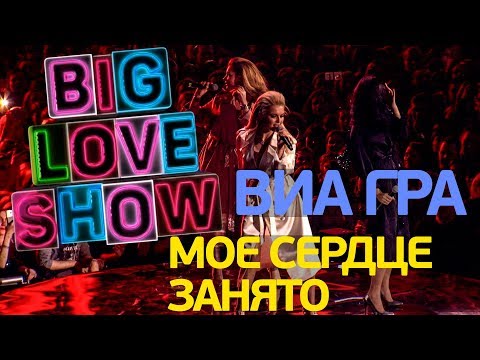 Видео: ВИА Гра - Мое сердце занято [Big Love Show 2018]
