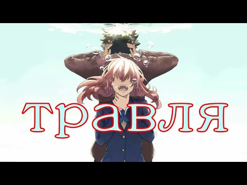 Видео: AMV Травля | Форма голоса