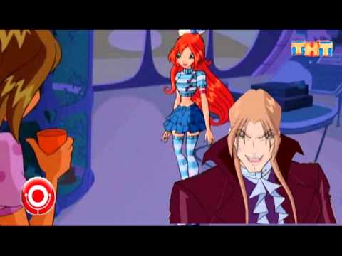 Видео: Winx club - Серж Горелый. Превью. Перезалив ролика.