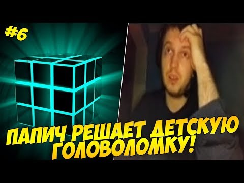 Видео: ПАПИЧ РЕШАЕТ ДЕТСКУЮ ГОЛОВОЛОМКУ! #6 [RE2]