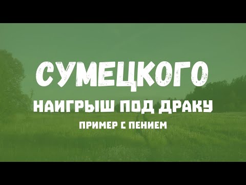 Видео: [CEG] Сумецкого