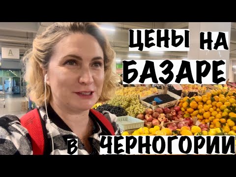 Видео: ЦЕНЫ НА БАЗАРЕ В ЧЕРНОГОРИИ