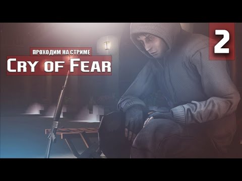 Видео: Cry of Fear проходим на стриме #2 (Высокая сложность)