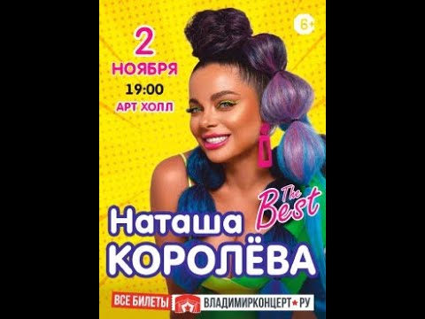 Видео: Наташа Королёва THE BEST Город Владимир 2023