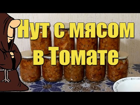 Видео: Вкуснейший Нут со свининой в томате приготовленный в Автоклаве рецепт / autoclave canning