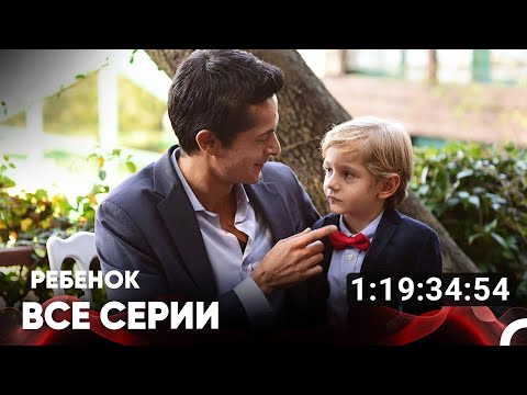 Видео: Ребенок Все Серии (Русский дубляж)