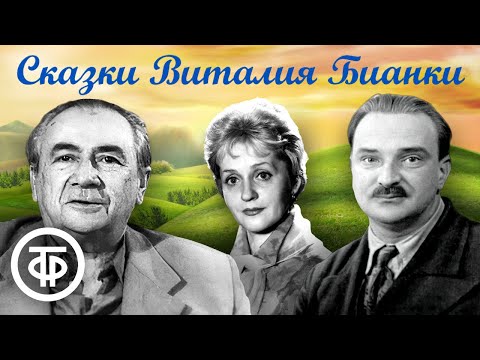 Видео: Сборник сказок Виталия Бианки. Читают Литвинов, Румянова, Невинный и др. / Аудиосказки (1950-80-е)