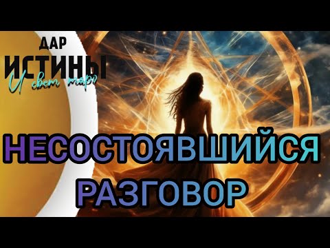 Видео: ✅🔯 НЕСОСТОЯВШИЙСЯ РАЗГОВОР ⁉️⁉️⁉️⁉️⁉️⁉️⁉️⁉️⁉️⁉️🔯✅