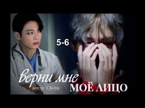 Видео: Вигуки/ Vkook озвучиваем фанфик "Верни мое лицо" часть 5-6 автор Ola-lya