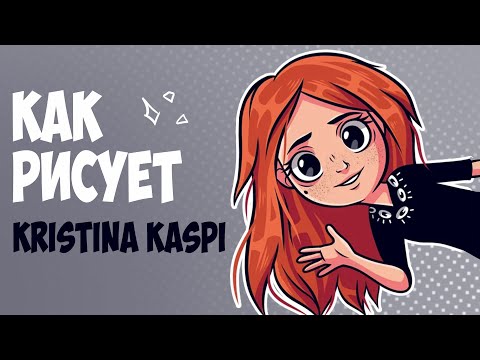 Видео: Арт РАЗБОР. Как рисует Kristina Кaspi