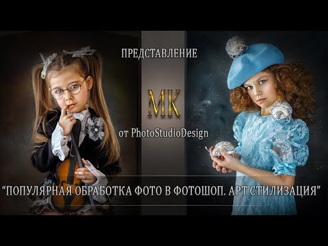Видео: ПОПУЛЯРНАЯ ОБРАБОТКА ФОТО В ФОТОШОП. АРТ СТИЛИЗАЦИЯ (представление МК)