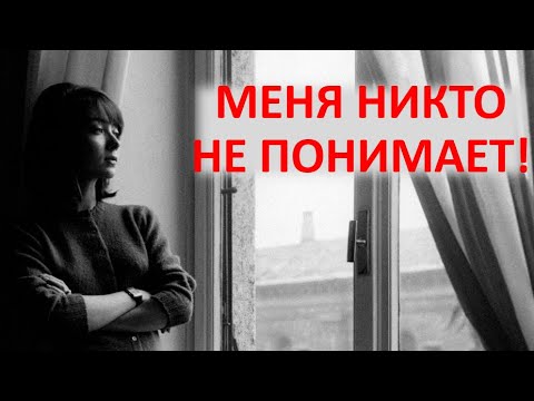 Видео: Меня никто не понимает! Уникальность страданий и одиночество.