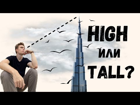 Видео: НЕ ПУТАЙ! HIGH или TALL? В чем разница? | Простое объяснение с примерами.